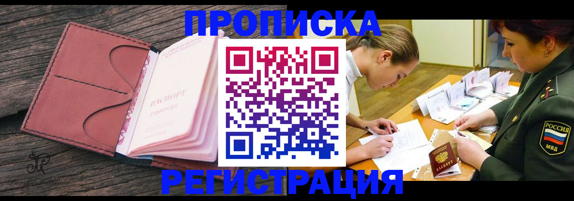 прописка гарантия в Белорецке